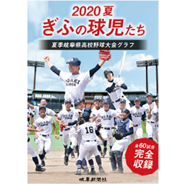 夏季岐阜県高校野球大会グラフ「2020夏 ぎふの球児たち」