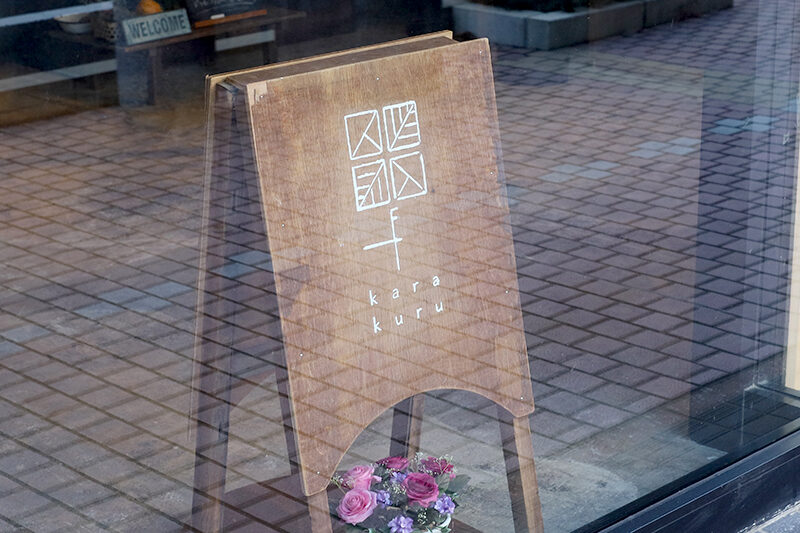 花と喫茶karakuruの看板