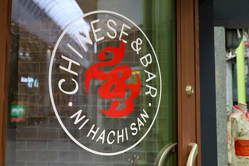 283Chinese & Barのロゴ