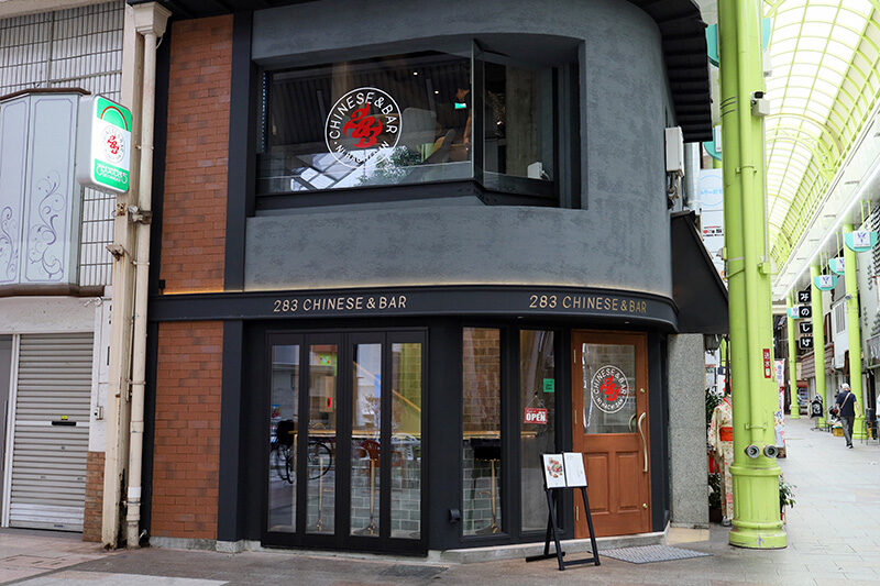 283Chinese & Barの外観