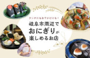 ランチにもおでかけにも!岐阜市周辺でおにぎりが楽しめる店9選
