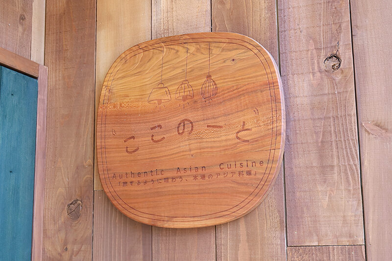 ここのーとの看板